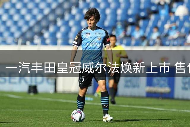 一汽丰田皇冠威尔法焕新上市 售价89.9万元起
