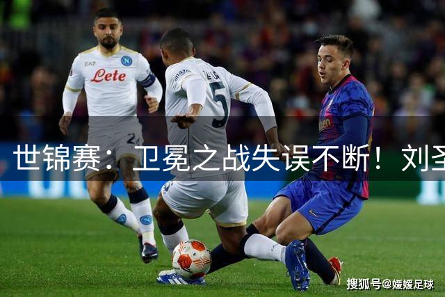 世锦赛：卫冕之战失误不断！刘圣书/谭宁0-2韩国王牌，国羽无缘五连冠