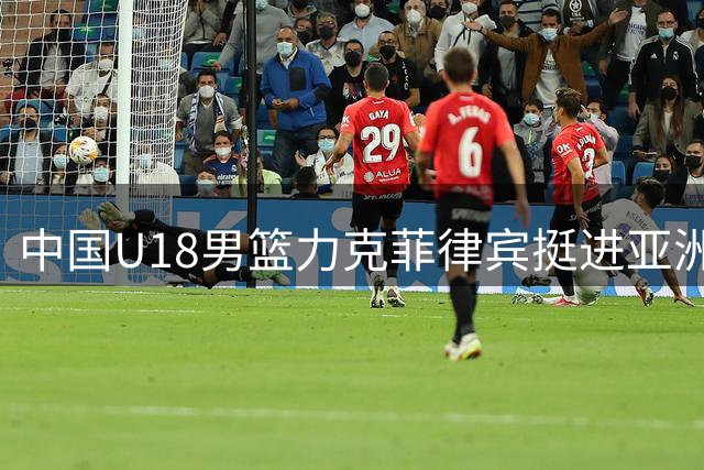 中国U18男篮力克菲律宾挺进亚洲杯四强 锁定世界杯入场券