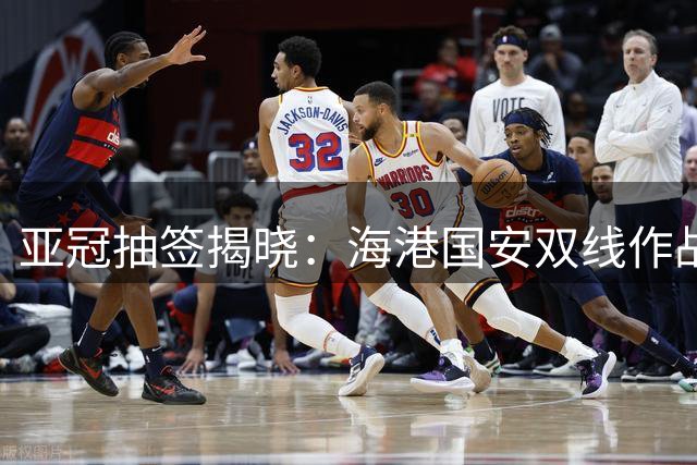 亚冠抽签揭晓：海港国安双线作战 申花落位第二级别