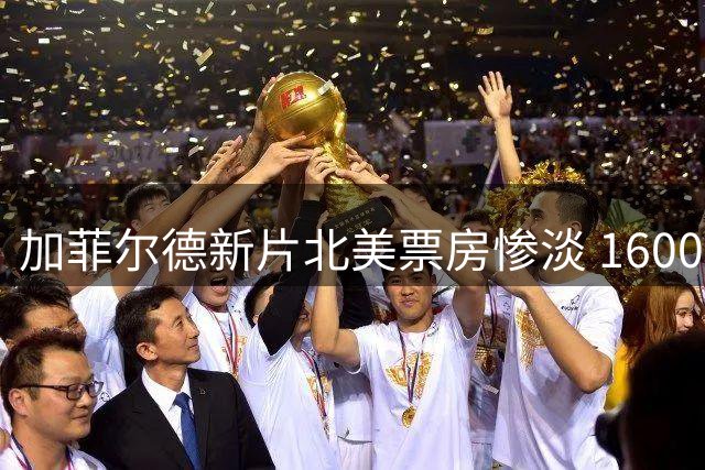 加菲尔德新片北美票房惨淡 1600银幕仅收130万