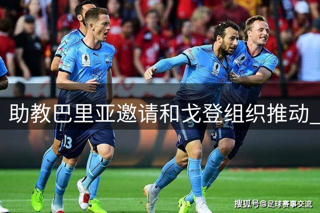 助教巴里亚邀请&戈登组织推动 掘金在波多黎各集训14人参加