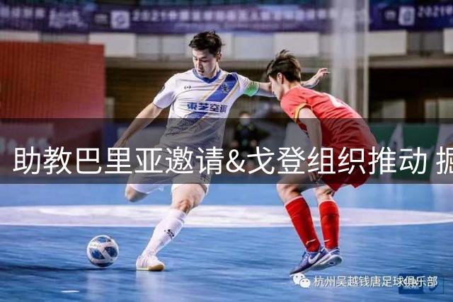 助教巴里亚邀请&戈登组织推动 掘金在波多黎各集训14人参加
