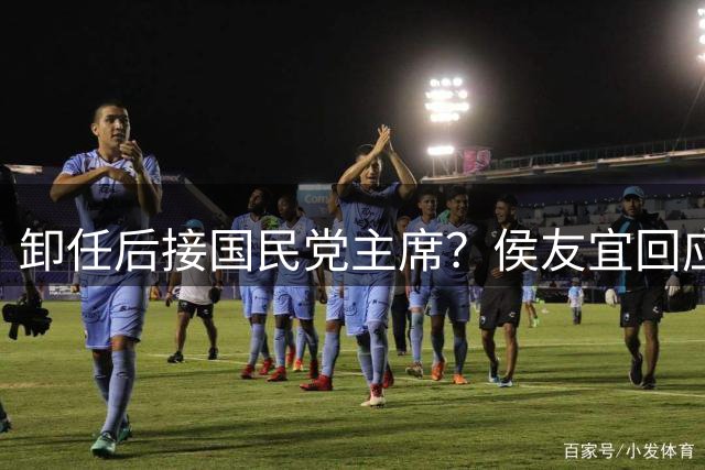 卸任后接国民党主席？侯友宜回应，郑丽文很危险，卢韩蒋联盟成型