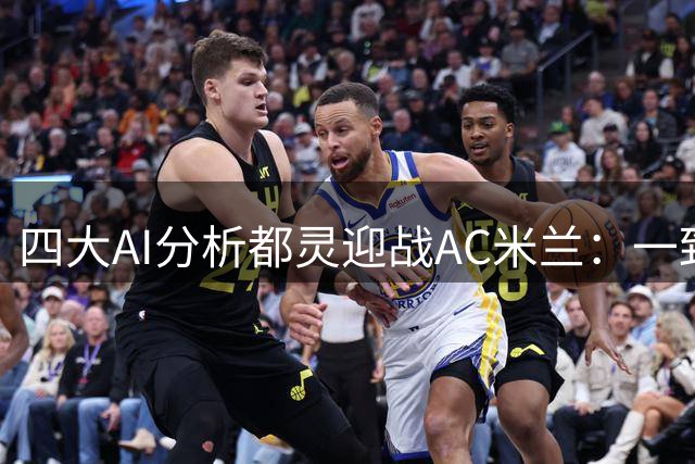 四大AI分析都灵迎战AC米兰：一致看好客队取胜