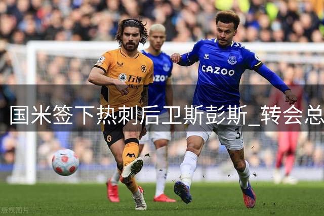 国米签下热刺后卫斯彭斯 转会总价3500万含浮动条款