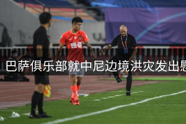 巴萨俱乐部就中尼边境洪灾发出慰问声明