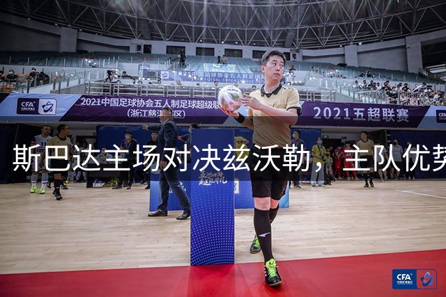 斯巴达主场对决兹沃勒，主队优势明显值得期待