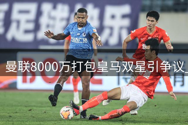 曼联8000万打包皇马双星引争议 卡里克面临艰难抉择