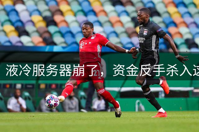 液冷服务器崩了，资金反手杀入这个赛道——板块涨停潮狂起，下午跟不跟？