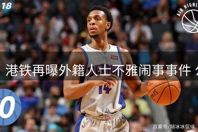 港铁再曝外籍人士不雅闹事事件 公众质疑执法双重标准