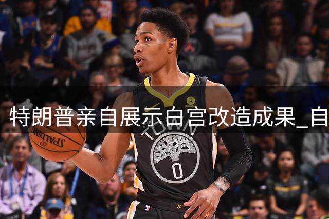特朗普亲自展示白宫改造成果 自称"首席建设者