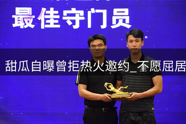 甜瓜自曝曾拒热火邀约 不愿屈居四当家角色