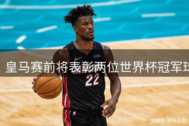 皇马赛前将表彰两位世界杯冠军球员