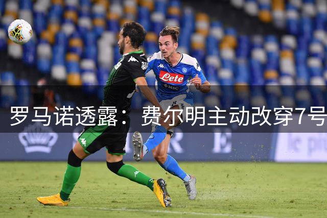 罗马诺透露：费尔明主动改穿7号促成罗德里获巴萨16号球衣