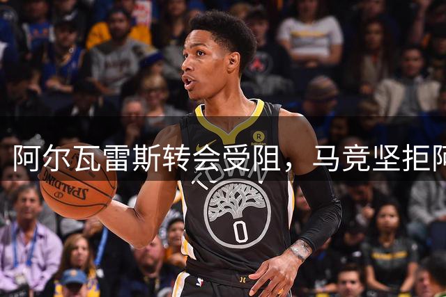 阿尔瓦雷斯转会受阻，马竞坚拒阿森纳报价
