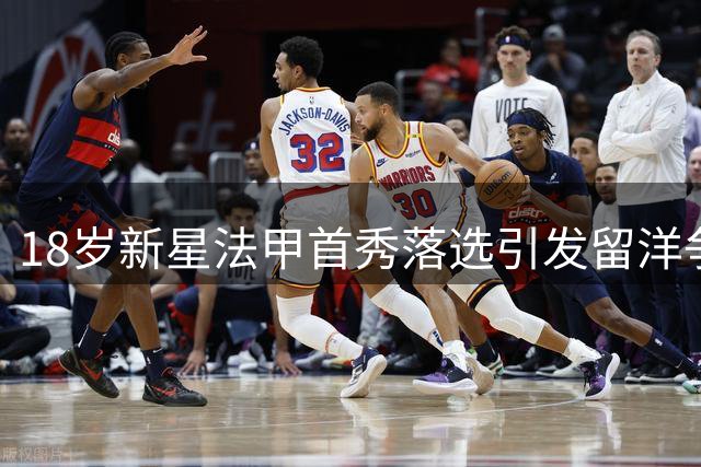 18岁新星法甲首秀落选引发留洋争议