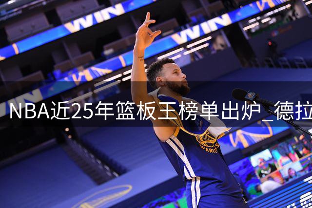 NBA近25年篮板王榜单出炉 德拉蒙德领衔众内线